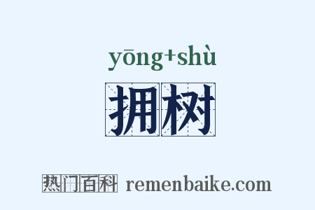 拥树是什么意思的图片